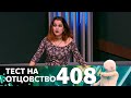 Тест на отцовство | Выпуск 408