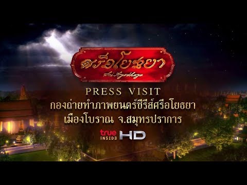 Press Visit SriAyodhaya Film Series ณ เมืองโบราณ จังหวัดสมุทรปราการ