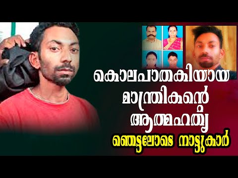 kambakakkanam |കൊലപാതകിയായ മാന്ത്രികന്റെ ആത്മഹത്യ.... ഞെട്ടലോടെ നാട്ടുകാർ | Murder case |