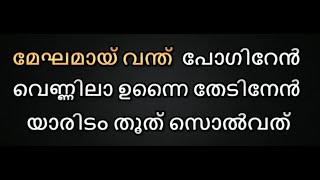 Meghamai Vanthu Pogiren Karaoke Malayalam Lyrics
