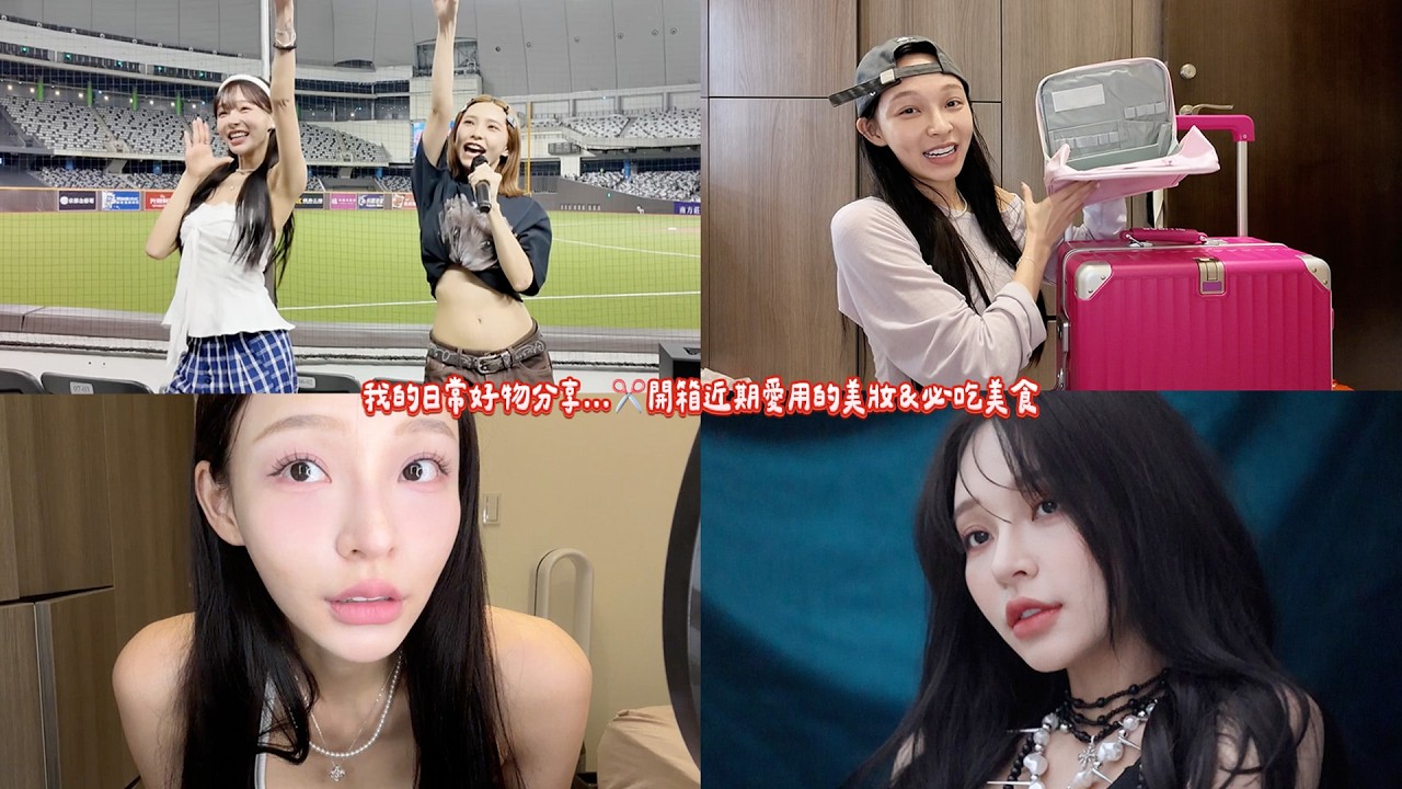 日常好物分享✂️開箱近期新買的美妝＆必吃美食