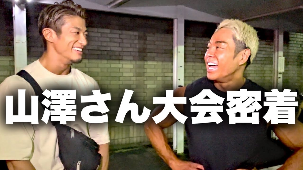 【密着】山澤さんのコーチとして挑んだビーフ佐々木クラシック