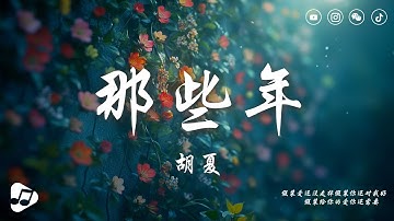 胡夏 - 那些年 | 那些年錯過的大雨 那些年錯過的愛情 好想擁抱妳 擁抱錯過的勇氣。 | 動態歌詞 ♪ 生活音樂