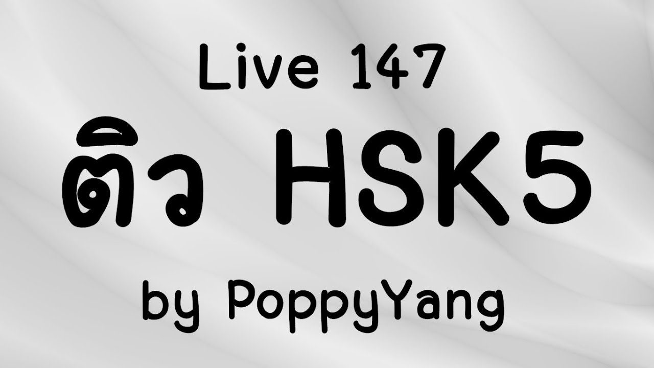 Live 147เรียนภาษาจีน/学汉语 ติว HSK5 by Poppyyang