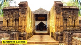 കേരളത്തിലെ മഹാത്ഭുതമായ ഒരു ക്ഷേത്രം! Chemmanthatta Mahadeva Temple| ചെമ്മന്തട്ട മഹാദേവ ക്ഷേത്രം