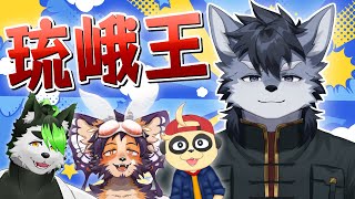 【クイズ】琉峨にいちばん詳しいのは誰だ！？「琉峨王」【琉峨】#Vtuber #ケモノ系Vtuber #雑談