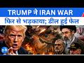 BIG Breaking: TRUMP ने G-7 में तोड़ा IRAN US Ceasefire? ईरान पर US का सबसे बड़ा हमला किसी भी वक़्त