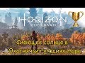 Horizon Zero Dawn / Сияющие солнца во всех угодьях Часть 1/5  (Охотничьи угодья Нора)