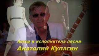 Анатолий Кулагин - Два Наших Сердца Рядом
