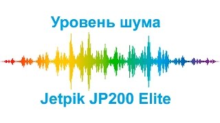 Уровень шума - Jetpik JP200 Elite