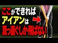 ここを覚えるだけで、アイアンが面白いくらいグリーンに乗る!