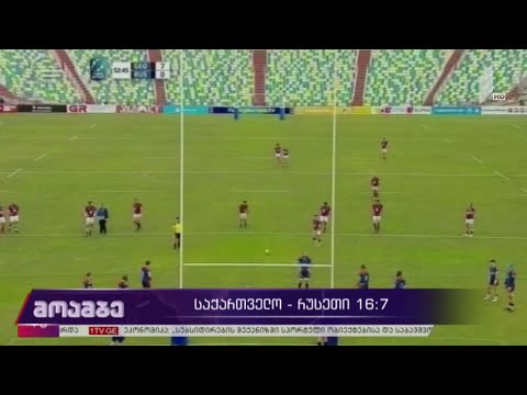 საქართველო - რუსეთი 16:7