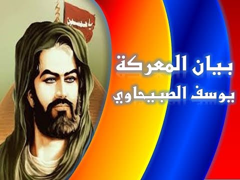 اجمل القصائد الحسينية حماسية للمشاية بيان المعركة يوسف الصبيحاوي صوت عالي الجودة جديد 2020