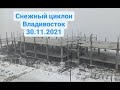 Снежный циклон  во Владивостоке 30 11 2021