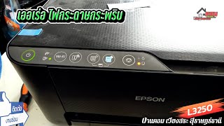 💥..!! ไฟกระดาษกระพริบ (Epson L3250) By.. บ้านคอม เวียงสระ สุราษฎร์ธานี