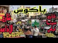 شارع السينما باكوس وشارع الاذاعه أسكندريه اليوم 