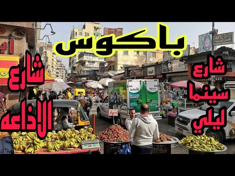 شارع السينما باكوس وشارع الاذاعه أسكندريه اليوم