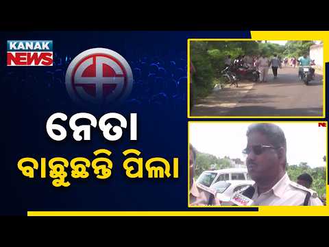 ନେତା ବାଛୁଛନ୍ତି ପିଲା Niali College Student Union Election | Students Cast Votes for Their Leaders