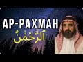 Сура Ар-Рахман — Услышь Милость Аллаха | Красота слов в каждом аяте