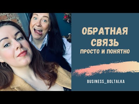 ОБРАТНАЯ СВЯЗЬ: ПРОСТО И ПОНЯТНО. БИЗНЕС БОЛТАЛКА
