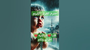 قف 💔احترم💚تلاوة القرآن الكريم💫26 ثانيه✨الحرم المكي الشريف #القرآن_الكريم #تلاوة_خاشعة #ماهر_المعيقلي