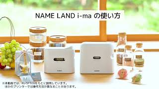 CASIO NAME LAND i-ma　使い方動画