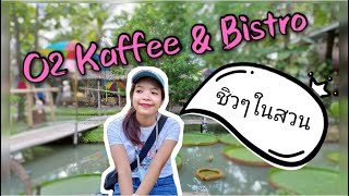 คาเฟ่ชิลๆในสวนมะพร้าว O2 Kaffee \& Bistro