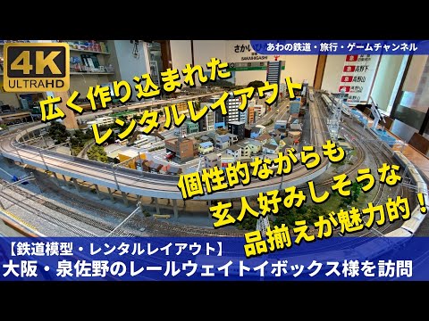 【鉄道模型・レンタルレイアウト】レールウェイトイボックスさんを訪問