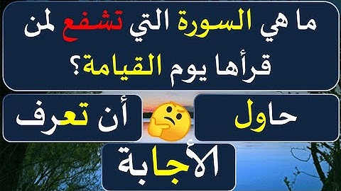 اسئلة دينية صعبة جدا واجابتها | أسئلة صعبة و معلومات عامة |  ما هي السورة التي تشفع لمن قرأها؟