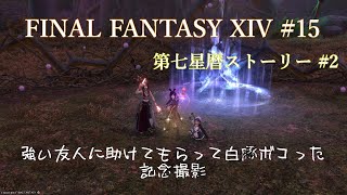 ち〇かわ討滅戦(大嘘)【FINAL FANTASY XIV 】 #15 【第七星暦ストーリー#2】