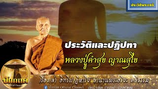 ประวัติและปฏิปทา หลวงปู่คำสุข ญาณสุโข