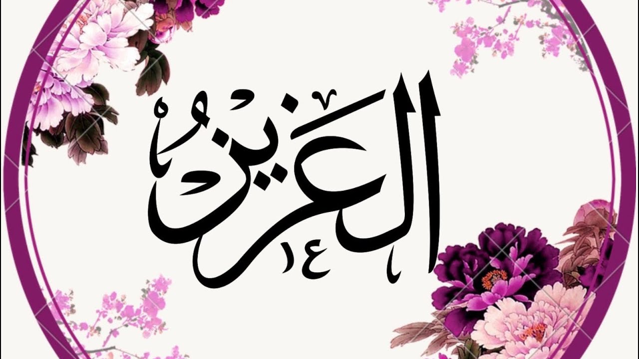 Al Asma Ul Husna - Lesson 13 - اَلࣿعَزِیࣿزُ