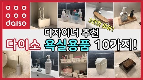 [ENG]저렴 깔끔 다이소 욕실템 추천! 디자이너 추천!