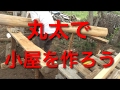 小屋暮らし開拓期15:柱に使う丸太の加工の前に