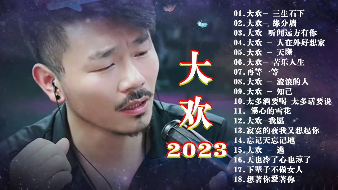 大歡-2023年特別企劃(20最新歌曲)三生石下、多年以後、听闻远方有你，愛著愛著就變了、多想再次牵你的手、多年以前、流浪、我想你了、愛上了酒 ...