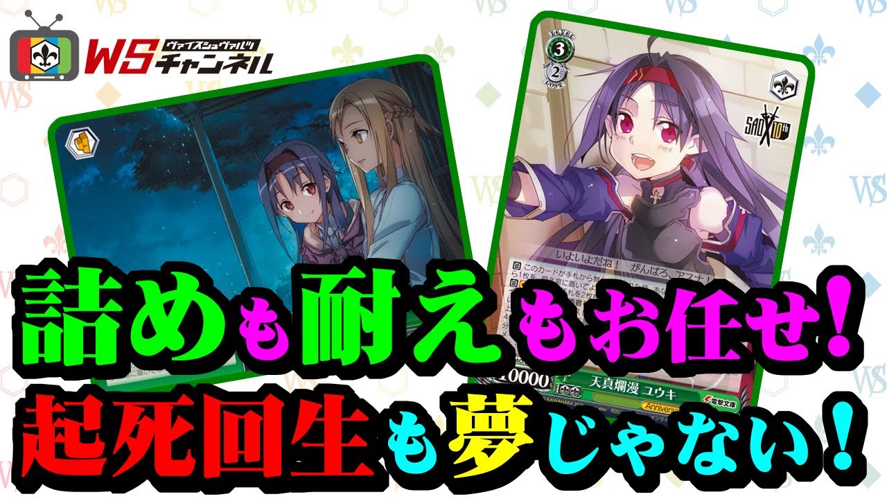 公式】詰めも耐えもお任せ！起死回生も夢じゃない！「ソードアート 