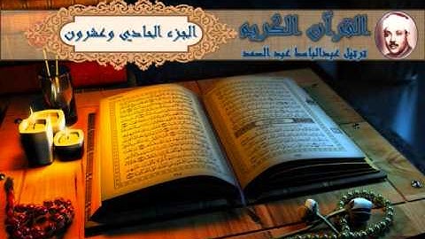 القرآن الكريم » الجزء الحادي والعشرون