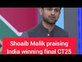 Shoaib Malik on Champions trophy 25 praising India winning final