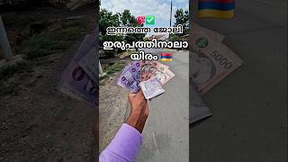 🔥✅പറമ്പിലെ ജോലി 💸🇦🇲Armenia