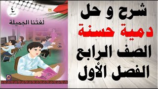 حل اسئلة و شرح دمية حسنة كتاب اللغة العربية الصف الرابع الفصل الاول المنهاج الفلسطيني