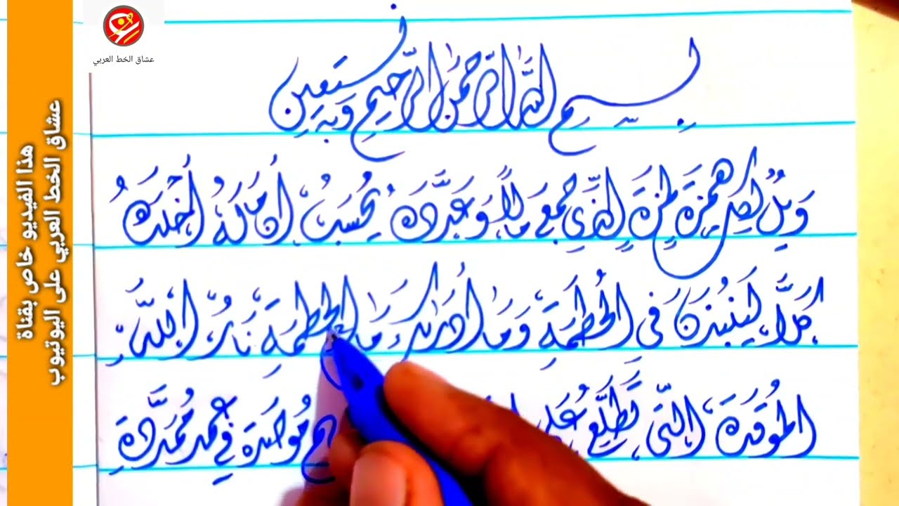 الخط الديواني بالقلم الجاف ✅ محمد أبوالمجد الخطاط | عشاق الخط العربي ( الخط الديواني ) ✅💯👈❤️👋😎🧐🌟⏪📶👏