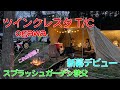 新幕デビュー！オガワツインクレスタTCを使ってみたら快適過ぎた♪