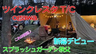 新幕デビュー！オガワツインクレスタTCを使ってみたら快適過ぎた♪