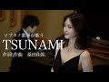 プロのソプラノ歌手が歌うTSUNAMI 歌 野々村彩乃 Pf乾将万 プロのソプラノ歌手が歌うTSUNAMI 歌 野々村彩乃 Pf乾将万
