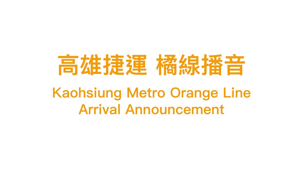 【高雄捷運Kaohsiung Metro】橘線播音 Orange Line Arrival Announcement