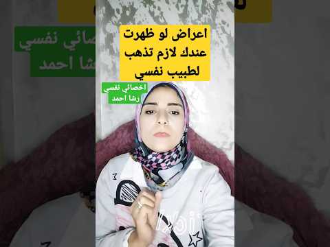 متي احتاج طبيب نفسي