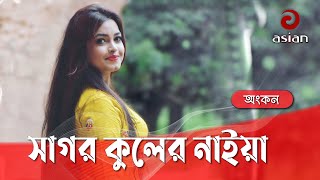 সাগর কুলের নাইয়ারে অপর বেলা মাঝি কোথায় গান গাইলেন অংকন @AsianTVMusic