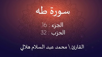 سورة طه للقارئ \ محمد عبد السلام هلالي (Surah Taha)