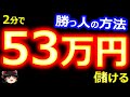 2分で、53万円儲ける! バイナリーオプション