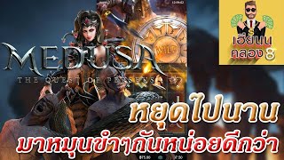 [PGSLOT] หมุนสล็อตแตก กับ MEDUSA หยุดไปนาน ตึงมือเหมือนเดิม หมุนยากจริง